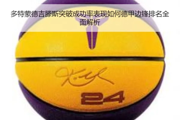 多特蒙德吉滕斯突破成功率表现如何德甲边锋排名全面解析