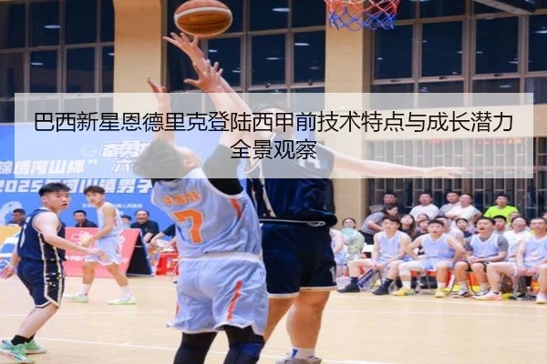 巴西新星恩德里克登陆西甲前技术特点与成长潜力全景观察