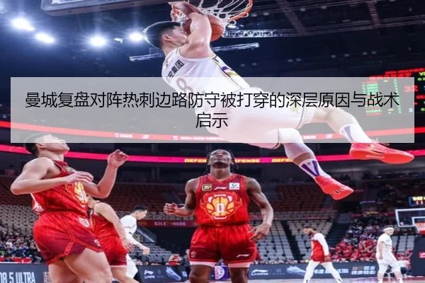 曼城复盘对阵热刺边路防守被打穿的深层原因与战术启示