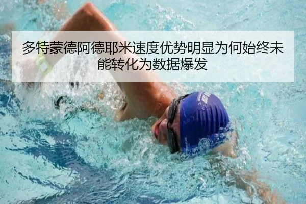 多特蒙德阿德耶米速度优势明显为何始终未能转化为数据爆发