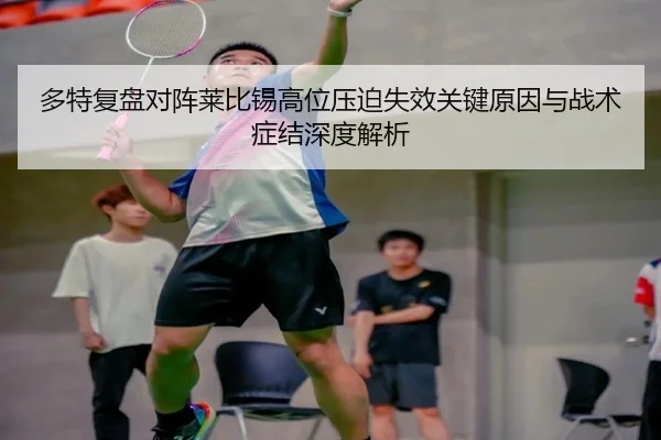 多特复盘对阵莱比锡高位压迫失效关键原因与战术症结深度解析