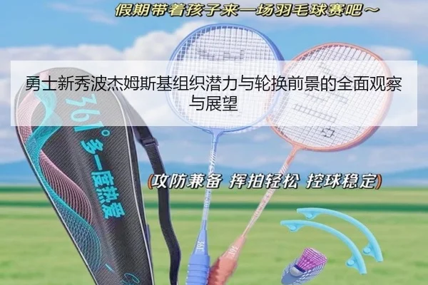 勇士新秀波杰姆斯基组织潜力与轮换前景的全面观察与展望