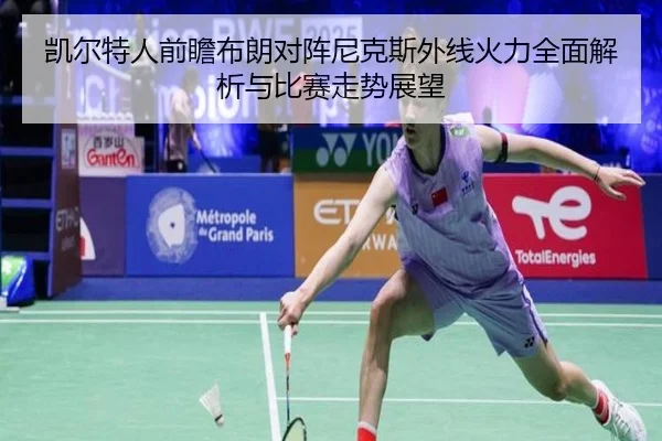 凯尔特人前瞻布朗对阵尼克斯外线火力全面解析与比赛走势展望