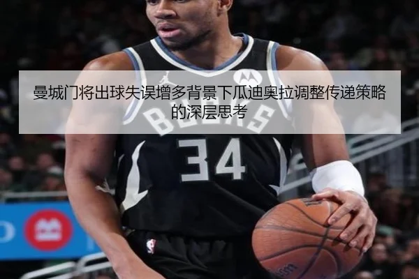 曼城门将出球失误增多背景下瓜迪奥拉调整传递策略的深层思考